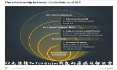 XMR无法转入Tokenim钱包的原