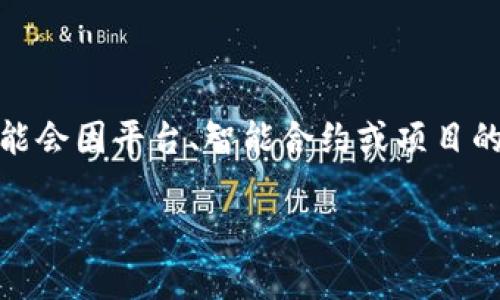 由于“tokenim”这个术语在当前语境中可能有不同的理解和定义，因此具体的最低ETH留存量可能会因平台、智能合约或项目的性质而有所不同。以下内容将围绕这个主题进行深入探讨，帮助您更好地理解与ETH相关的内容。

Tokenim项目中的ETH最低留存量解析