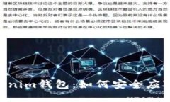 Tokentokenim钱包：如何安全