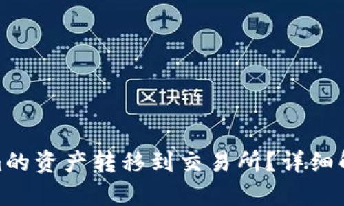 如何将Tokenim的资产转移到交易所？详细解析及操作步骤
