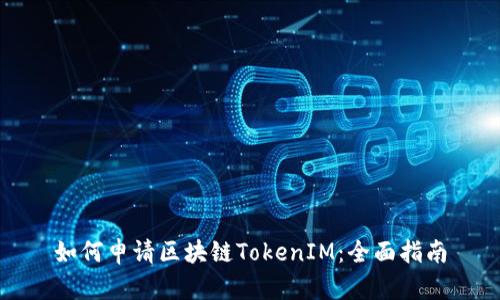 如何申请区块链TokenIM：全面指南