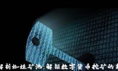 深入解析蜘蛛矿池：解锁