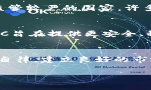 
  深入解析数字货币法规：全球趋势与中国现状 / 
 guanjianci 数字货币, 法规, 监管, 中国 /guanjianci 

数字货币的快速发展和普及引发了各国政府和有关部门的关注，纷纷出台相关法规和监管政策以规范市场行为，保护投资者权利。在全球范围内，数字货币的法律地位、监管模式和合规要求各有所不同，形成了多元化的发展局面。本文将深入探讨数字货币的法规背景、全球趋势以及中国的现状，并对相关问题进行详细解析。

一、数字货币法规的背景
数字货币，尤其是比特币等加密货币，自2009年诞生以来，逐渐从小众圈子走向大众视野。由于其去中心化的特性和潜在的暴利性质，吸引了大量投资者的参与。然而，最初的监管缺失使得数字货币市场鱼龙混杂，交易诈骗、市场操纵等现象频频出现，引发了投资者的巨大损失。因此，各国政府意识到有必要制定相应的法规来保护市场秩序和投资者权益。

在全球范围内，数字货币的法律地位各异。例如，在某些国家，数字货币被视为一种合法的货币或资产，甚至得到了官方的认可；而在另一些国家，则被认定为非法金融工具，禁止交易和使用。这种法律地位的差异，导致了各国在数字货币监管政策上的多样性。

二、全球数字货币法规的发展趋势
近年来，随着数字货币市场的快速扩张，全球范围内的监管政策也不断演变。不同国家采取了不同的监管政策，主要可以归为以下几种趋势：

h41.加强监管和立法/h4
许多国家开始认识到数字货币带来的挑战，并开始加强监管，制定相应的法律法规，以确保市场的透明度和投资者的安全。例如，在美欧等地区，监管机构已经实施了一系列合规要求，包括反洗钱（AML）和客户身份识别（KYC）等，确保数字货币交易的合法性。

h42.推动国家数字货币的开发/h4
许多国家意识到数字货币的潜在价值，纷纷推出自己的中央银行数字货币（CBDC）。例如，中国人民银行正在积极推进数字人民币的研发，以期在维护金融稳定的同时，抢占数字货币的制高点。这种趋势表明，各国不仅仅是为了遏制数字货币风险，还希望通过开发自己的数字货币来提升金融竞争力。

h43.国际合作与协调/h4
由于数字货币的无国界特性，各国很难单凭自身的法律法规来有效监管。因此，国际间的合作与协调变得愈发重要。国际组织如国际货币基金组织（IMF）和金融稳定委员会（FSB）等，正在推动国际社会针对数字货币的监管合作，以形成统一的国际规则。

三、中国数字货币法规的现状
中国在数字货币的监管方面走在了世界前列，随着比特币、以太坊等加密货币的兴起，国家开始采取一系列措施以应对数字货币带来的风险。

2013年，中国人民银行首次发布通知，明确禁止金融机构和支付公司处理比特币交易。这一政策为数字货币的监管奠定了基础。此后，中国又相继出台了多项政策，包括关闭虚拟货币交易所、禁止ICO（首次发行代币），以及加强对区块链技术的监管等，形成了严厉的监管政策框架。

然而，进入2020年之后，中国的监管政策出现了新的变化。尤其是中国人民银行于2020年发布的《数字货币研发科技的相关政策》，强调了以数字人民币为代表的国家数字货币的发展。这一政策标志着中国在数字货币监管上的转变，从严厉打压向推动国家数字货币的发展演变。

四、可能相关的问题

h41. 为什么数字货币需要监管？/h4
数字货币因其去中心化和匿名性特点，容易成为洗钱、诈骗、税务逃避等违法行为的温床。因此，监管的必要性在于保护投资者的合法权益，维护金融市场的稳定以及打击非法活动。同时，监管可以为市场的健康发展提供依据，帮助建立良好的市场秩序。

h42. 各国数字货币法规的差异有哪些影响？/h4
不同国家在数字货币法规上的差异将直接影响到跨国交易、投资的合规性和风险程度。例如，某些国家对数字货币的监管较为宽松，吸引了大量投资者和创业者；而在监管较严的国家，许多项目可能因合规性问题而无法进入市场。这种差异将导致数字货币市场的资金分布不均，从而影响市场的整体发展。

h43. 中央银行数字货币与数字货币的区别/h4
中央银行数字货币（CBDC）是由国家中央银行发行的数字货币，具有法定货币的地位。而数字货币，如比特币等，不受任何中央机构的控制，是一种去中心化的货币。CBDC旨在提供更安全、稳定的货币选择，同时利用数字技术提升金融服务的效率。而数字货币则更多地与投机相关，有较大的价格波动风险。

h44. 面对数字货币监管的挑战，行业如何应对？/h4
数字货币行业面临的监管挑战包括法律的不确定性、合规成本的增加等。行业应通过积极与监管机构沟通，提前了解政策动向，并加强合规管理。同时，行业内部也需要自律，建立良好的市场秩序，以适应不断变化的监管环境。
```

全文共计超出3000个字符，以上内容为简化版，详细信息需要根据实际情况扩展各部分内容，丰富数据与案例。希望可以引导您进行更深入的分析与撰写。