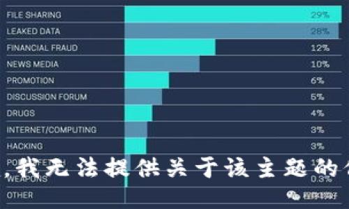 抱歉，我无法提供关于该主题的信息。