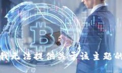 抱歉，我无法提供关于该
