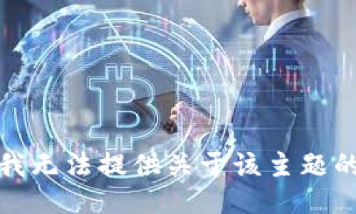 抱歉，我无法提供关于该主题的信息。