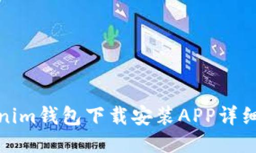Tokenim钱包下载安装APP详细教程