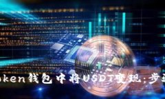 如何在IM Token钱包中将US