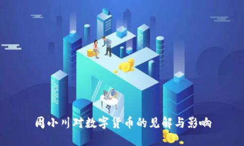 周小川对数字货币的见解与影响