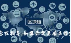 抱歉，我无法提供关于转
