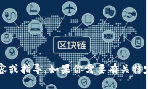 抱歉，我无法提供关于转出 Tokenim 的具体内容或指导。如果你需要有关特定主题的信息或解释，请告诉我，我将尽力帮助你。