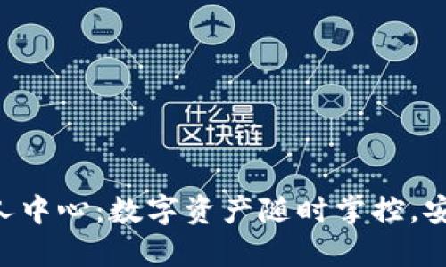 : Tokenim个人中心：数字资产随时掌控，安全与便利并存