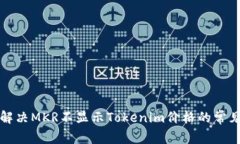 如何解决MKR不显示Tokenim价