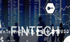 如何在TokenTokenIM钱包中安