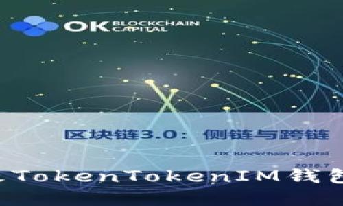 如何安全地更改TokenTokenIM钱包密码：完整指南