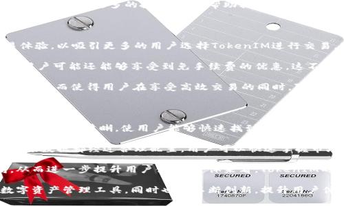 抬头加密TokenIM：推动数字资产管理的新路线/抬头
关键词加密货币, TokenIM, 数字资产, 区块链/关键词

## 什么是TokenIM

TokenIM是一种综合性的数字资产管理平台，利用区块链技术为用户提供安全、便捷的加密货币存储与交易服务。随着区块链技术的不断发展，越来越多的人开始关注加密货币，而TokenIM正是应运而生，为用户提供一种高效的数字资产管理工具。

TokenIM不仅支持多种加密货币的存储和交易，还通过先进的加密技术确保资产安全。此外，该平台还在用户体验、交易速度和交易费用方面进行了，以满足用户日益增长的需求。

## TokenIM的功能与优势

### 安全性

安全性是数字资产管理平台最重要的因素之一。TokenIM采用了多重加密技术，确保用户资产的安全。所有用户的私钥都在本地生成和存储，从而最大限度地降低了资产被窃取的风险。

此外，TokenIM还引入了两步验证系统，以增加账户的安全性。在用户进行重要操作时，系统会向用户的手机发送验证码，以确保只有账户持有者才能进行操作。

### 多币种支持

TokenIM支持多种主流加密货币，包括比特币、以太坊、莱特币等。用户可以在一个平台上管理不同的数字资产，极大地方便了投资者的资产组合管理。

### 低手续费

相较于其他平台，TokenIM的交易手续费较低，这使得用户在进行频繁交易时可以减少成本。在一个竞争激烈的市场中，手续费的低廉无疑是吸引用户的重要因素。

### 用户友好的界面

TokenIM提供了直观、易用的用户界面，即使新手用户也能够轻松上手。平台对所有功能进行了清晰的分类，用户可以迅速找到所需的信息和功能，从而提升了用户体验。

### 实时市场数据

TokenIM为用户提供实时的市场数据，包括最新的价格、交易量和市场趋势。这使得用户能够更好地掌握市场动态，从而做出更明智的投资决策。

## TokenIM的未来发展

随着区块链和加密货币市场的快速发展，TokenIM也在不断进行技术与功能上的升级。未来，TokenIM可能会推出更多的服务与功能，例如去中心化金融服务（DeFi）、数字资产贷款业务等，以满足用户日益多样化的需求。

此外，TokenIM还计划与更多的加密项目进行合作，为用户提供更多优质的投资机会。在全球范围内，TokenIM希望能够吸引更多的用户，从而打造一个更为完善的数字资产管理生态系统。

## 常见问题解答

### 1. TokenIM的安全性如何保障？

安全性是TokenIM的核心价值之一。平台采用了多种安全措施来保护用户的数字资产。首先，TokenIM使用先进的加密技术来确保交易的安全性。所有用户的私钥都在本地生成并存储，这意味着即使平台遭到攻击，黑客也无法获取用户的资产。

其次，TokenIM还引入了两步验证系统（2FA），增加了账户的安全性。用户在进行重要操作时，系统会要求输入发送到用户手机的验证码，这为账号提供了额外的保护。

此外，TokenIM还定期进行安全审计，确保平台的安全性处于最佳状态。通过这些综合措施，TokenIM确保用户的资金安全，以赢得用户的信任。

### 2. TokenIM支持哪些加密货币？

TokenIM支持多种主流加密货币，包括但不限于比特币（BTC）、以太坊（ETH）、莱特币（LTC）、瑞波币（XRP）等。用户可以在同一平台上方便地管理不同种类的数字资产。

除此之外，TokenIM还在不断扩展支持的币种范围，以满足不同用户的需求。用户可以随时查看支持的币种列表，并根据自己的投资策略进行选择。

TokenIM的多币种支持使得用户无需在不同的交易所之间切换，极大提高了用户体验。同时，这也为用户提供了更多的投资机会，帮助其实现资产的多样化。

### 3. TokenIM的交易费用如何？

TokenIM的交易费用相较于其他加密货币交易平台较为合理。平台致力于为用户提供低成本的交易体验，以吸引更多的用户选择TokenIM进行交易。具体的交易费用可能会根据市场波动而有所变化，但TokenIM始终保持在行业的竞争水平。

此外，TokenIM还提供各类优惠活动，让用户在进行交易时能够享受到更低的手续费。在某些情况下，用户可能还能够享受到免手续费的优惠，这不仅吸引了许多新用户，也提升了老用户的活跃度。

对于高频交易的用户，TokenIM可能还会提供VIP级别的服务，根据用户的交易量直接降低其交易费用，从而使得用户在享受高效交易的同时，降低交易成本。

### 4. TokenIM的用户界面设计如何？

TokenIM的用户界面设计充分考虑了用户体验，力求做到直观易用。平台的整体布局简洁、明了，各项功能分类清晰，使用户能够快速找到所需的信息。

无论是新手用户还是有经验的交易者，都能在TokenIM的平台上轻松操作。平台提供的投资工具和市场数据都经过合理配置，用户可以快速掌握市场动态，准确了解自己的资产状况。

此外，TokenIM还提供了用户自定义设置的功能，允许用户根据个人喜好调整界面风格和交易布局，从而进一步提升用户体验。整体来看，TokenIM的用户界面不仅美观，还具有较高的实用性，使其成为用户管理数字资产的理想选择。

通过上述内容，希望您对TokenIM有了更深入的了解。该平台不仅为用户提供了一个安全、便捷的数字资产管理工具，同时也在不断创新，提升用户体验，如今已成为越来越多用户的首选。