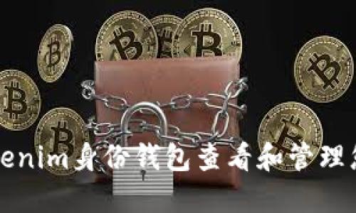 如何使用Tokenim身份钱包查看和管理您的数字资产