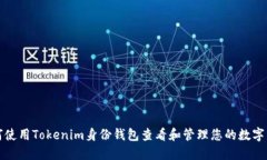 如何使用Tokenim身份钱包查