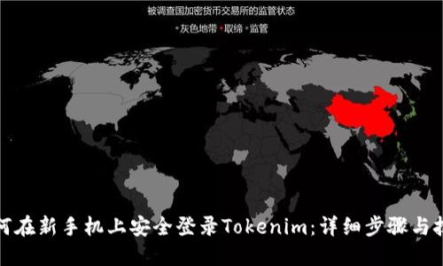 如何在新手机上安全登录Tokenim：详细步骤与技巧