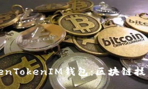 探索TokenTokenIM钱包：区块链技术的未来