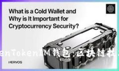 探索TokenTokenIM钱包：区块