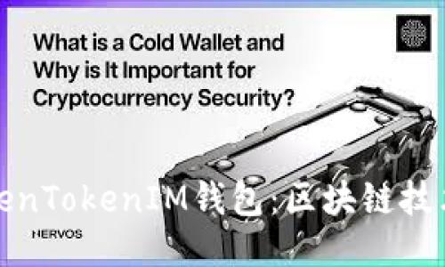探索TokenTokenIM钱包：区块链技术的未来
