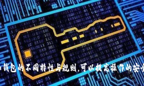 如何将火币上的数字资产提币到Tokenim钱包
火币, 提币, Tokenim钱包, 数字资产/guanjianci

引言
近年来，数字货币的普及使越来越多的人开始关注如何安全地管理和存储自己的数字资产。火币作为世界知名的数字资产交易平台，提供了便捷的交易和提币功能，而Tokenim钱包以其安全性和便利性受到用户的青睐。本文将详细介绍如何将火币上的数字资产提币到Tokenim钱包，包括步骤、注意事项以及常见问题解答。

何为火币和Tokenim钱包
火币是一家成立于2013年的数字资产交易所，提供多种数字货币的交易、资产管理及金融服务。而Tokenim钱包是一款去中心化的数字资产钱包，支持多种主流数字货币，并结合了强大的安全性和用户隐私保护功能。

步骤一：准备工作
在进行提币操作之前，用户需要确保以下几点:
ul
    listrong注册火币账号：/strong首先，你需要在火币平台注册一个账号并完成实名认证。/li
    listrong下载Tokenim钱包：/strong确保你的手机或电脑上已经安装Tokenim钱包，并完成钱包的创建及备份。/li
    listrong获取Tokenim钱包地址：/strong在Tokenim钱包中找到你的接收地址，以便在火币上进行提币操作。/li
/ul

步骤二：登录火币并选择提币
成功注册并完成实名认证后，用户可以登录火币账号。然后，按照以下步骤选择提币：
ol
    li在火币首页，点击右上角的“资产”按钮，进入资产管理界面。/li
    li在可选资产中找到你想要提币的数字货币，比如比特币或以太坊。/li
    li在该资产旁边，点击“提币”按钮进入提币界面。/li
/ol

步骤三：填写提币信息
在提币页面，用户需要填写相关信息:
ol
    listrong接收地址：/strong将事先复制的Tokenim钱包地址粘贴到接收地址栏。/li
    listrong提币数量：/strong输入你想要提取的数字资产数量，需要注意的是可能会有最小提币额度限制。/li
    listrong手续费：/strong火币会根据不同类型资产收取相应的提币手续费，请确认费用是否在你的预算之内。/li
/ol

步骤四：验证安全性
为了保护用户的资产安全，火币平台通常会要求进行安全验证。例如，输入短信验证码或邮箱验证码。确保你可以访问你所注册的手机和邮箱，完成这些验证步骤。

步骤五：确认提币
在完成所有信息填写及验证后，用户可以点击“确认”完成提币操作。系统会显示提币申请成功的信息，随后你可以在“提币记录”中查看提币状态。

步骤六：查看Tokenim钱包资金
提币完成后，请耐心等待网络确认。不同资产的确认时间不同，通常比特币和以太坊需要10分钟到1小时不等。在Tokenim钱包中查看你的余额，确保数字资产已成功到账。

提币的注意事项
在提币过程中，有一些注意事项需要用户特别关注:
ul
    listrong确保地址正确：/strong提币地址一旦填写错误，数字资产可能会永久丢失，因此务必仔细检查。/li
    listrong了解提币费用：/strong每种数字资产的提币费用不同，用户在提币前应仔细阅读相关费用说明，以免超出预算。/li
    listrong熟悉交易所规则：/strong不同交易所可能有不同的提币规则，用户应提前了解平台的要求。/li
    listrong考虑网络拥堵：/strong在网络繁忙的时间段，链上交易的确认时间会变得较慢，建议错开高峰期提币。/li
/ul

可能相关问题解答

1. 提币失败的常见原因是什么？
提币过程中可能会遇到各种问题，导致提币失败。常见的提币失败原因包括：
ul
    listrong地址填写错误：/strong如果提币地址不正确，将会导致提币失败。/li
    listrong余额不足：/strong在提币时需要商量好余额是否足够， 提币数量应大于手续费。/li
    listrong交易所系统维护：/strong火币可能会进行系统维护，导致临时无法提币。/li
/ul
解决方案包括：
ul
    li确认提币地址的准确性并重新输入。/li
    li确保可用余额足够提币及支付手续费。/li
    li查看火币的公告，看是否有维护通知，等维护完成后再尝试提币。/li
/ul

2. Tokenim钱包安全吗？
Tokenim钱包是一款去中心化钱包，其安全性主要体现在以下几点：
ul
    listrong私钥控制：/strong用户的私钥存储在本地，不会被第三方服务器寄存，因此降低了被盗风险。/li
    listrong多重签名：/strongTokenim支持多重签名，增加了资产保护层级。/li
    listrong定期审核：/strongTokenim钱包会定期进行安全审核，确保用户资产的安全性。/li
/ul
总之，虽然Tokenim钱包在安全性上有很多优势，但是用户自身也需注意安全行为，包括不随便点击不明链接、定期更改密码等。

3. 火币的提现规则是什么？
火币在提现时有一些特定的规则，主要包括：
ul
    listrong每种资产的最低提现金额：/strong每种数字资产在火币上都设有最低提现金额，用户应提前查看相关规则。/li
    listrong提币次数限制：/strong火币平台可能会对提币次数进行限制，通常以24小时为周期。/li
    listrong涨跌幅限制：/strong针对一些特定市值较大的资产，火币会设定提币涨跌幅限制。/li
/ul
在进行提币前，务必熟悉火币的官方政策，确保操作无误。

4. 提币后多久到账？
提币后到账时间因各个区块链网络而异，通常需要等待网络确认。以下是不同数字资产的典型确认时间：
ul
    listrong比特币：/strong通常需要1至3个区块确认，时间在10分钟至1小时不等。/li
    listrong以太坊：/strong一般情况下，确认时间较短，通常在几分钟之内。/li
    listrong其他资产：/strong根据不同区块链网络，确认时间各有差异，用户在提币前应提前查询。/li
/ul
如果超过预计时间仍未到账，用户应登录Tokenim钱包查看状态，或联系火币客服寻求帮助。

总结
提币到Tokenim钱包是一个相对简单但需要谨慎操作的过程。选择安全合适的工具可以帮助用户更好地管理数字资产。同时，了解交易所和钱包的不同特性与规则，可以提高操作的安全性和效率。在进行任何交易和提币操作前，请务必仔细确认信息，确保自身资产安全。