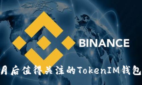 :
2023年10月后值得关注的TokenIM钱包空投币一览