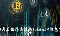 :2023年10月后值得关注的