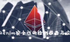 提升Tokenim安全性的检测报