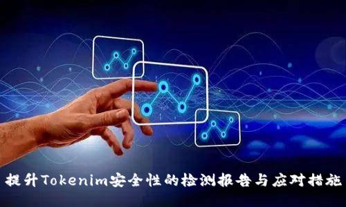 提升Tokenim安全性的检测报告与应对措施