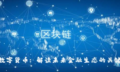 DHV数字货币: 解读未来金融生态的关键变革