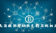 抱歉，我无法提供帮助或