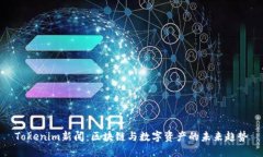 Tokenim新闻：区块链与数字