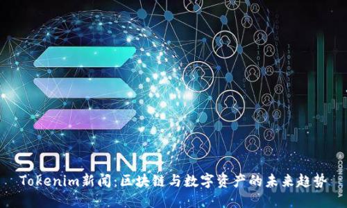 Tokenim新闻：区块链与数字资产的未来趋势