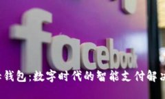  佰仕钱包：数字时代的智