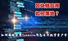 : 如何有效使用Tokenim钱包