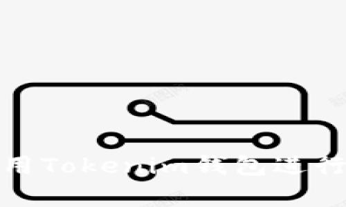 : 如何有效使用Tokenim钱包进行数字资产管理
