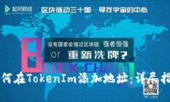 如何在TokenIm添加地址：详