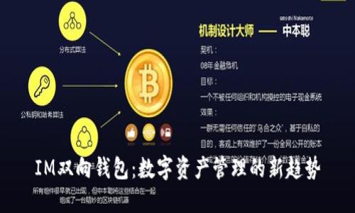 IM双向钱包：数字资产管理的新趋势