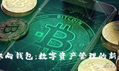 IM双向钱包：数字资产管理