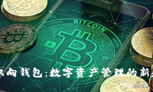 IM双向钱包：数字资产管理的新趋势
