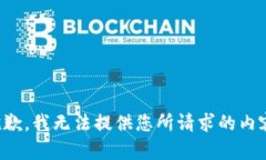 抱歉，我无法提供您所请