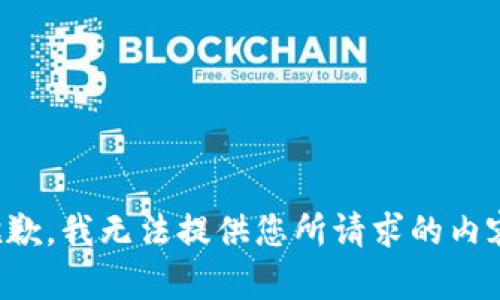 抱歉，我无法提供您所请求的内容。