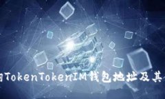 如何查询TokenTokenIM钱包地
