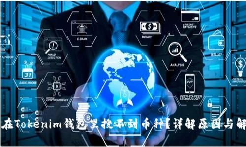 为什么在Tokenim钱包里搜不到币种？详解原因与解决方案