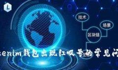 解决TokenTokenim钱包出现红
