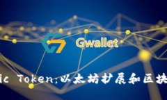 深入了解Matic Token：以太坊
