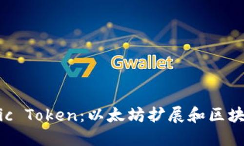 深入了解Matic Token：以太坊扩展和区块链技术的未来