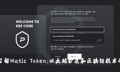 深入了解Matic Token：以太坊扩展和区块链技术的未来